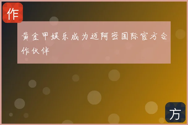 黄金甲娱乐成为迈阿密国际官方合作伙伴