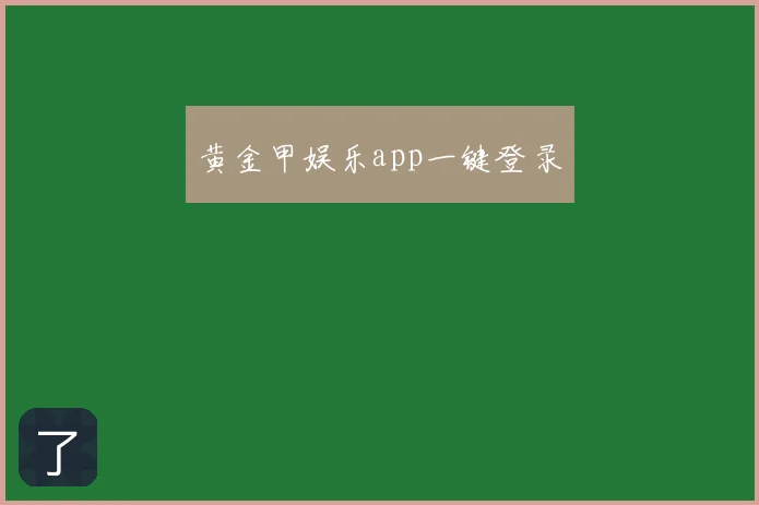 黄金甲娱乐app一键登录