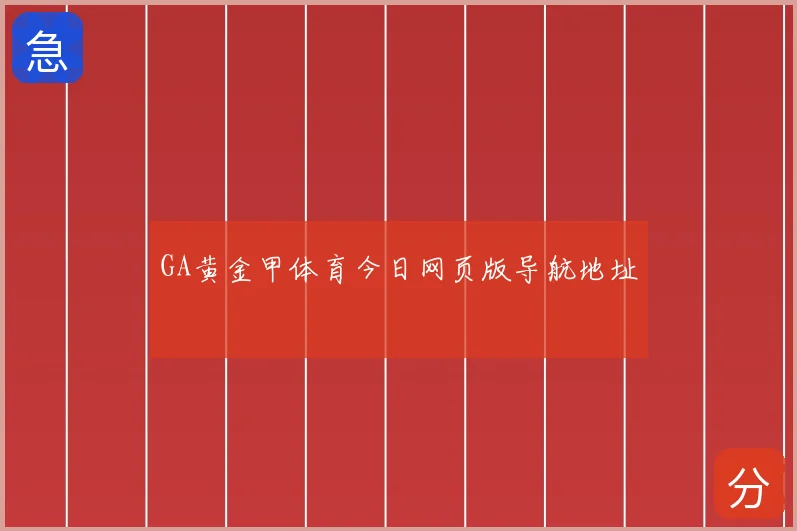 GA黄金甲体育今日网页版导航地址